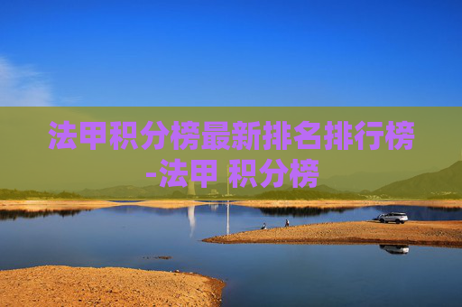 法甲积分榜最新排名排行榜-法甲 积分榜