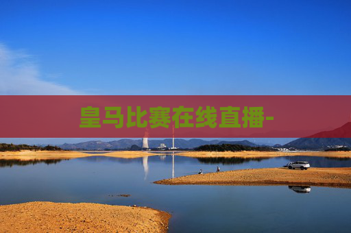 皇马比赛在线直播-