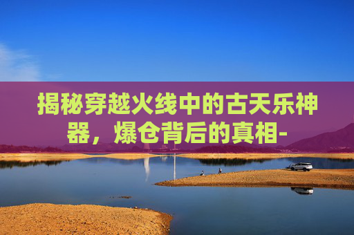 揭秘穿越火线中的古天乐神器，爆仓背后的真相-
