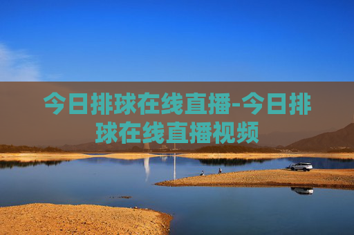 今日排球在线直播-今日排球在线直播视频
