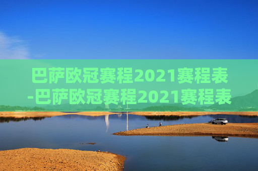 巴萨欧冠赛程2021赛程表-巴萨欧冠赛程2021赛程表图片