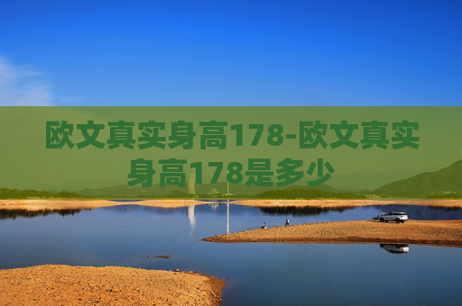 欧文真实身高178-欧文真实身高178是多少