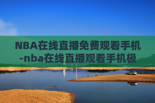 NBA在线直播免费观看手机-nba在线直播观看手机极速体育