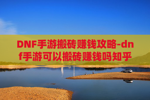 DNF手游搬砖赚钱攻略-dnf手游可以搬砖赚钱吗知乎