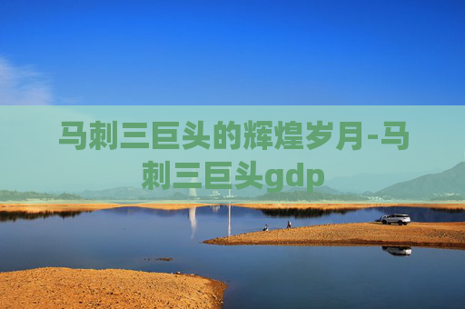 马刺三巨头的辉煌岁月-马刺三巨头gdp