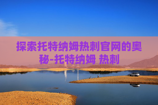 探索托特纳姆热刺官网的奥秘-托特纳姆 热刺