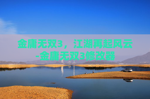 金庸无双3，江湖再起风云-金庸无双3修改器