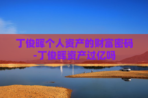 丁俊晖个人资产的财富密码-丁俊晖资产过亿吗