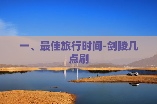 一、最佳旅行时间-剑陵几点刷