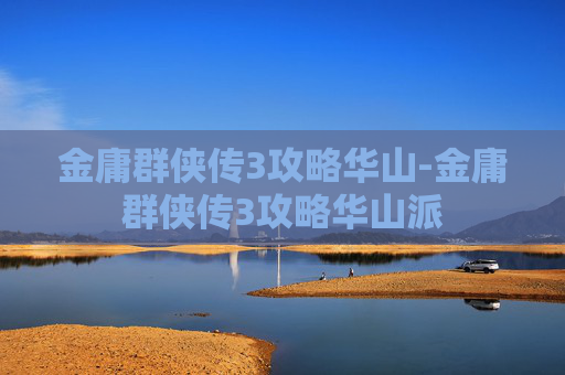金庸群侠传3攻略华山-金庸群侠传3攻略华山派