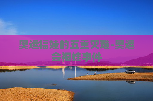 奥运福娃的五重灾难-奥运会福娃事件
