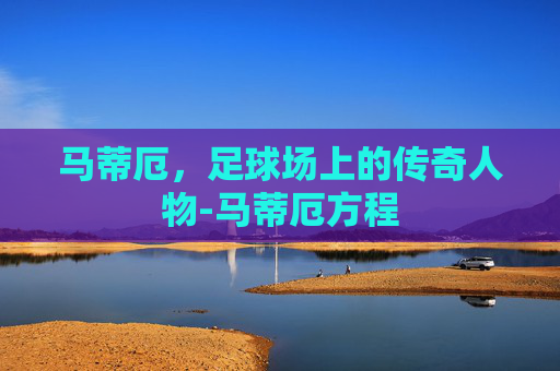 马蒂厄，足球场上的传奇人物-马蒂厄方程