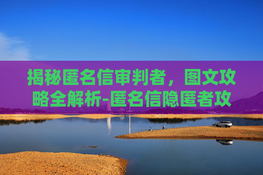 揭秘匿名信审判者，图文攻略全解析-匿名信隐匿者攻略