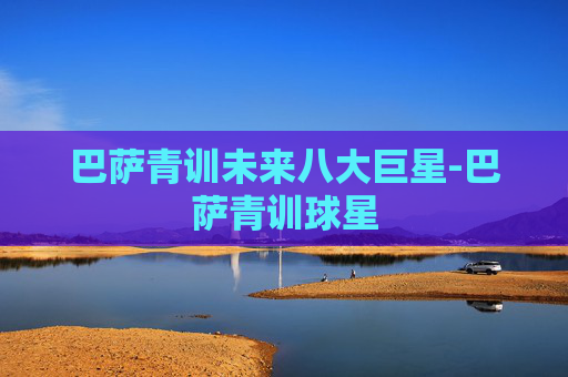 巴萨青训未来八大巨星-巴萨青训球星