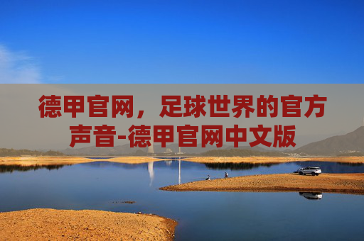 德甲官网，足球世界的官方声音-德甲官网中文版