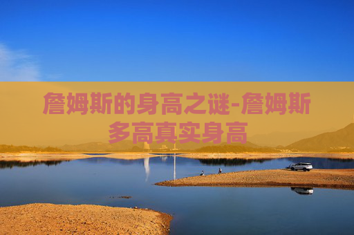 詹姆斯的身高之谜-詹姆斯多高真实身高