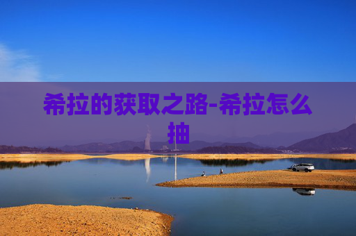 希拉的获取之路-希拉怎么抽