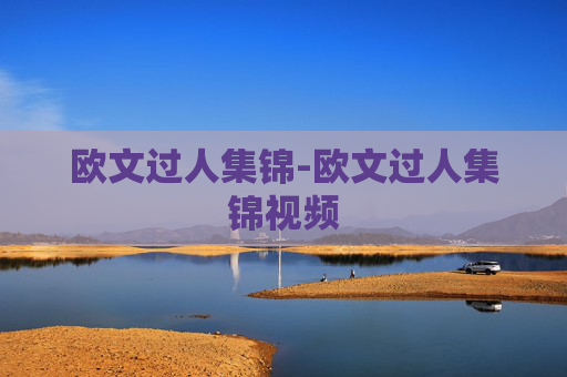 欧文过人集锦-欧文过人集锦视频