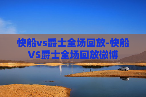 快船vs爵士全场回放-快船VS爵士全场回放微博