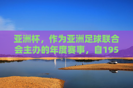 亚洲杯，作为亚洲足球联合会主办的年度赛事，自1956年首次举办以来，已经走过了半个多世纪。这项赛事不仅是亚洲地区最高水平的足球比赛，也是各国展示其足球实力和风采的重要舞台。-女足亚洲杯几年一届