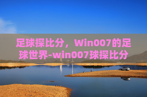 足球探比分，Win007的足球世界-win007球探比分下载