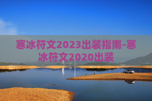 寒冰符文2023出装指南-寒冰符文2020出装