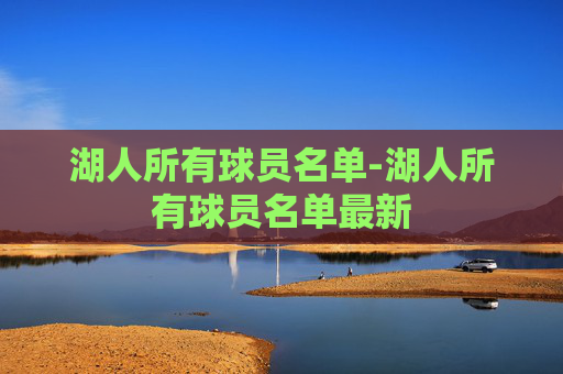 湖人所有球员名单-湖人所有球员名单最新