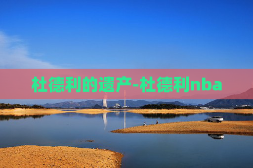 杜德利的遗产-杜德利nba