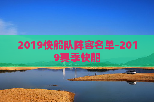 2019快船队阵容名单-2019赛季快船