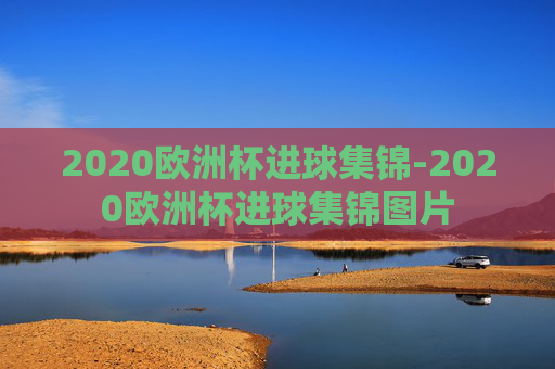 2020欧洲杯进球集锦-2020欧洲杯进球集锦图片