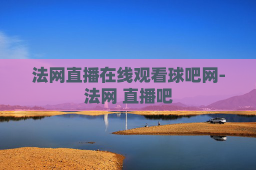 法网直播在线观看球吧网-法网 直播吧