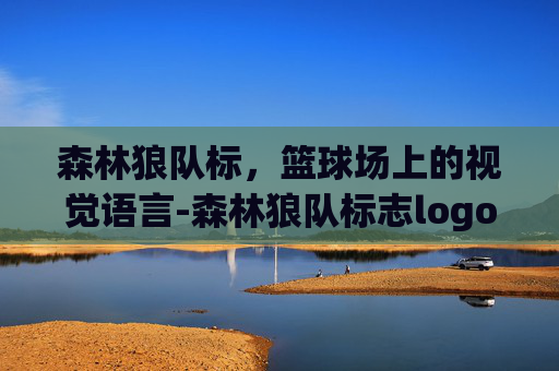森林狼队标，篮球场上的视觉语言-森林狼队标志logo
