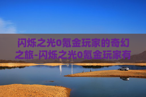 闪烁之光0氪金玩家的奇幻之旅-闪烁之光0氪金玩家有哪些