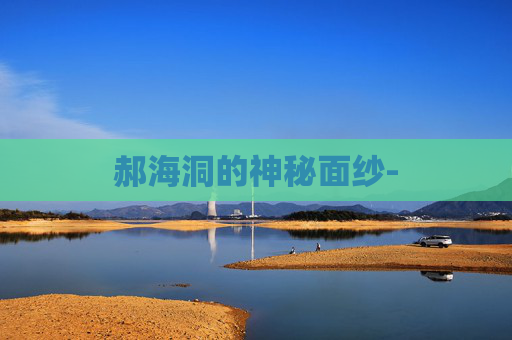 郝海洞的神秘面纱-