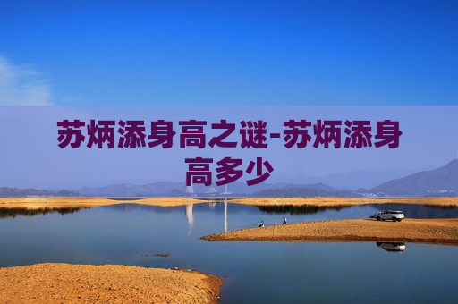 苏炳添身高之谜-苏炳添身高多少