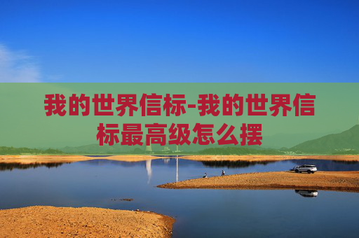 我的世界信标-我的世界信标最高级怎么摆