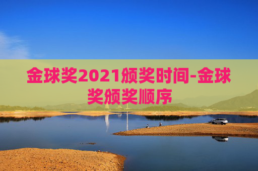 金球奖2021颁奖时间-金球奖颁奖顺序