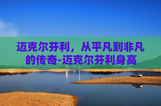 迈克尔芬利，从平凡到非凡的传奇-迈克尔芬利身高