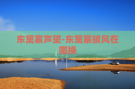 东篱寨声望-东篱寨披风在哪换