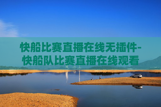 快船比赛直播在线无插件-快船队比赛直播在线观看