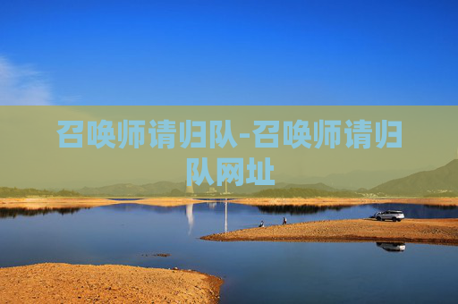 召唤师请归队-召唤师请归队网址