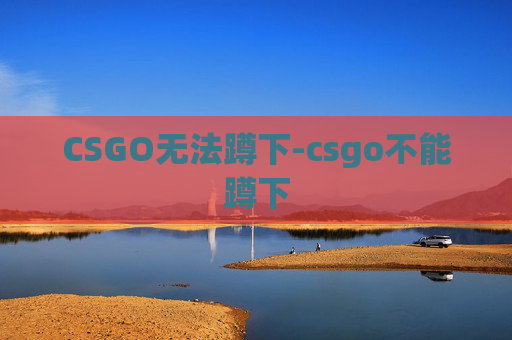 CSGO无法蹲下-csgo不能蹲下