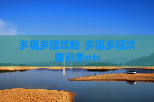 多娜多娜攻略-多娜多娜攻略避免ntr