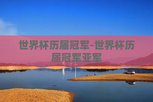 世界杯历届冠军-世界杯历届冠军亚军