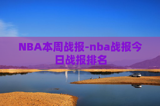NBA本周战报-nba战报今日战报排名