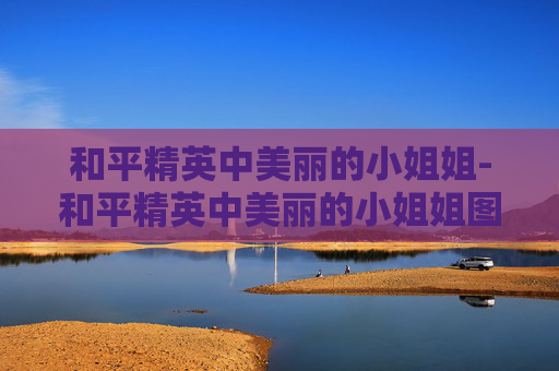 和平精英中美丽的小姐姐-和平精英中美丽的小姐姐图片