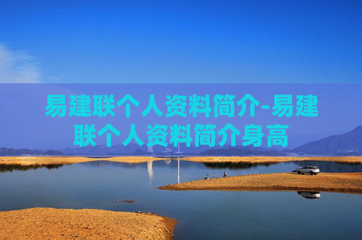 易建联个人资料简介-易建联个人资料简介身高