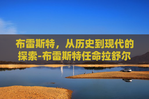 布雷斯特，从历史到现代的探索-布雷斯特任命拉舒尔为新主帅