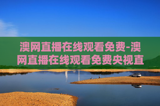 澳网直播在线观看免费-澳网直播在线观看免费央视直播