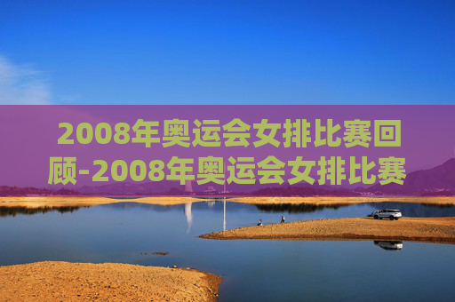 2008年奥运会女排比赛回顾-2008年奥运会女排比赛  美国VS意大利